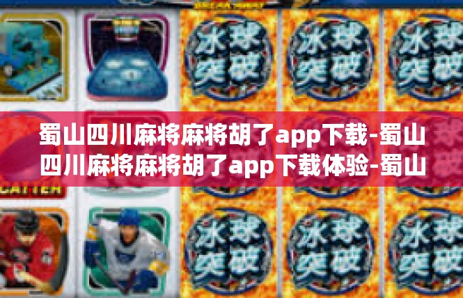 蜀山四川麻将麻将胡了app下载-蜀山四川麻将麻将胡了app下载体验-蜀山四川麻将麻将胡了app下载
