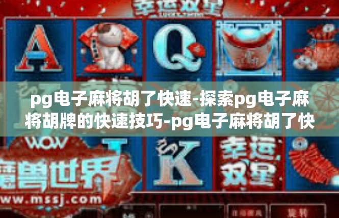 pg电子麻将胡了快速-探索pg电子麻将胡牌的快速技巧-pg电子麻将胡了快速