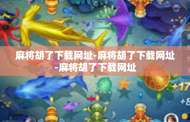 麻将胡了下载网址-麻将胡了下载网址-麻将胡了下载网址