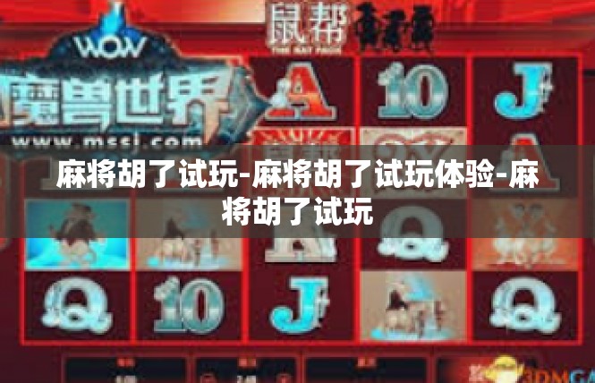 麻将胡了试玩-麻将胡了试玩体验-麻将胡了试玩