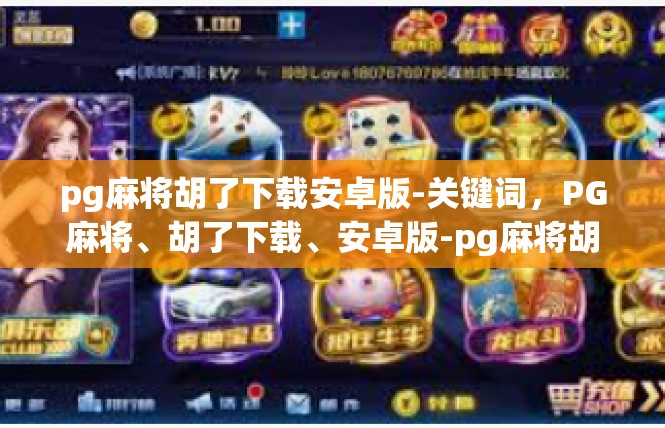 pg麻将胡了下载安卓版-关键词，PG麻将、胡了下载、安卓版-pg麻将胡了下载安卓版