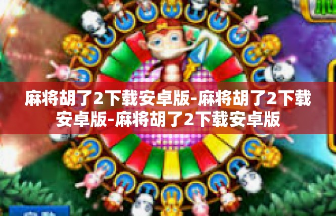 麻将胡了2下载安卓版-麻将胡了2下载安卓版-麻将胡了2下载安卓版
