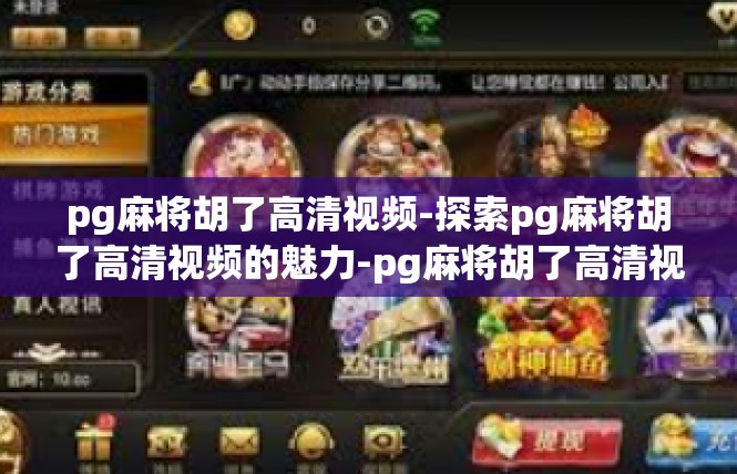 pg麻将胡了高清视频-探索pg麻将胡了高清视频的魅力-pg麻将胡了高清视频