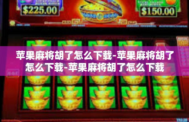 苹果麻将胡了怎么下载-苹果麻将胡了怎么下载-苹果麻将胡了怎么下载
