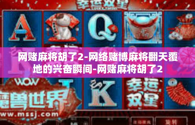 网赌麻将胡了2-网络赌博麻将翻天覆地的兴奋瞬间-网赌麻将胡了2