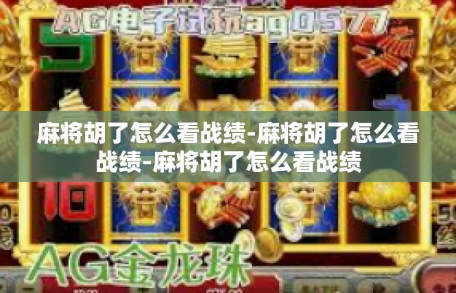 麻将胡了怎么看战绩-麻将胡了怎么看战绩-麻将胡了怎么看战绩