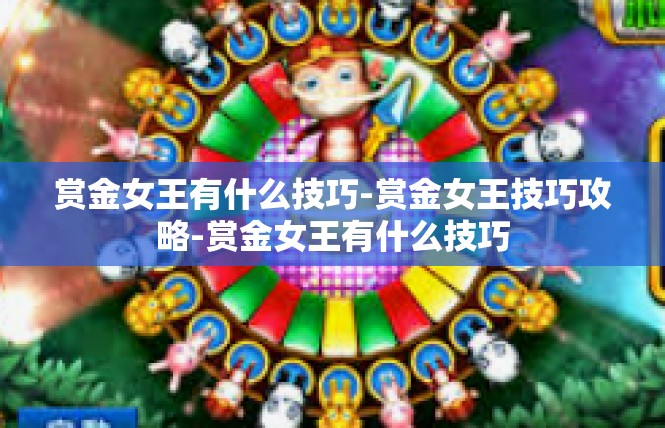 赏金女王有什么技巧-赏金女王技巧攻略-赏金女王有什么技巧