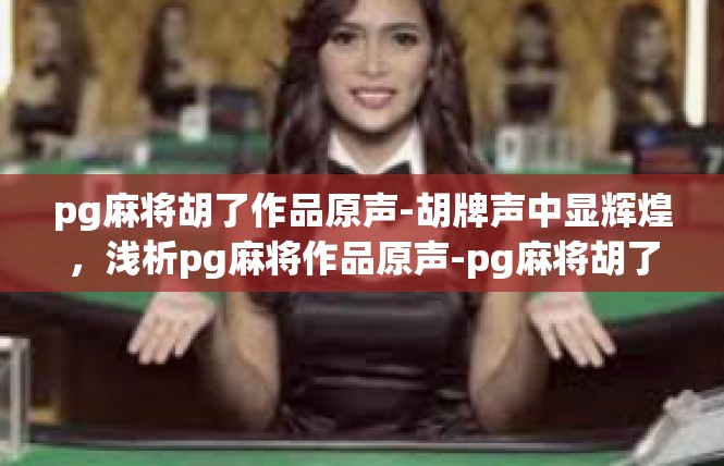 pg麻将胡了作品原声-胡牌声中显辉煌，浅析pg麻将作品原声-pg麻将胡了作品原声