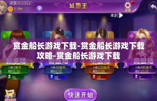 赏金船长游戏下载-赏金船长游戏下载攻略-赏金船长游戏下载