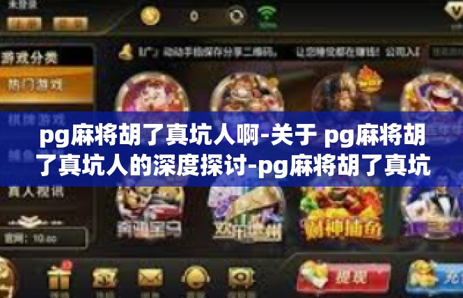 pg麻将胡了真坑人啊-关于 pg麻将胡了真坑人的深度探讨-pg麻将胡了真坑人啊