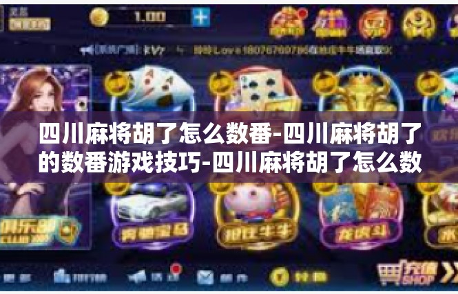 四川麻将胡了怎么数番-四川麻将胡了的数番游戏技巧-四川麻将胡了怎么数番