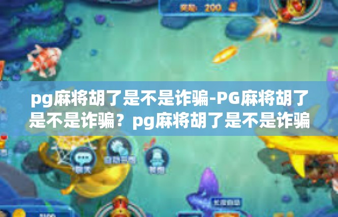 pg麻将胡了是不是诈骗-PG麻将胡了是不是诈骗？pg麻将胡了是不是诈骗