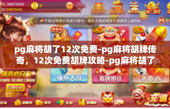 pg麻将胡了12次免费-pg麻将胡牌传奇，12次免费胡牌攻略-pg麻将胡了12次免费