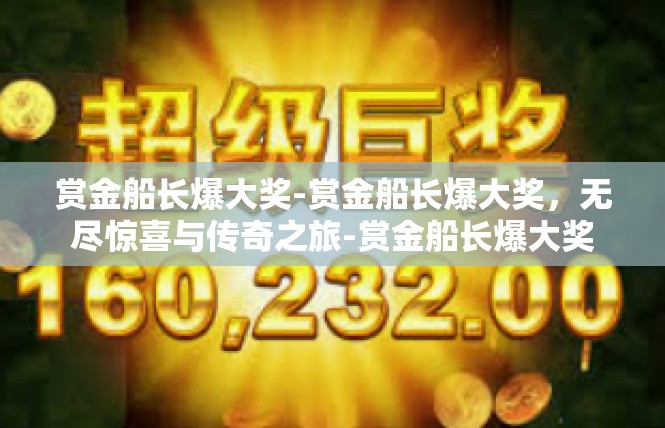 赏金船长爆大奖-赏金船长爆大奖，无尽惊喜与传奇之旅-赏金船长爆大奖