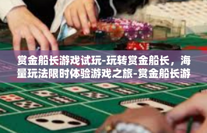 赏金船长游戏试玩-玩转赏金船长，海量玩法限时体验游戏之旅-赏金船长游戏试玩