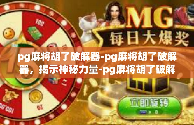 pg麻将胡了破解器-pg麻将胡了破解器，揭示神秘力量-pg麻将胡了破解器