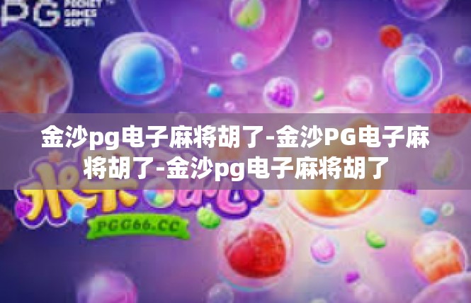 金沙pg电子麻将胡了-金沙PG电子麻将胡了-金沙pg电子麻将胡了