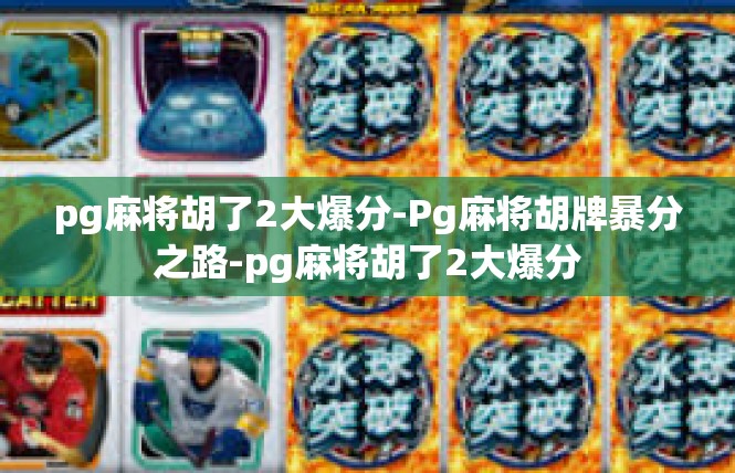 pg麻将胡了2大爆分-Pg麻将胡牌暴分之路-pg麻将胡了2大爆分