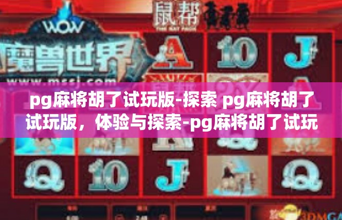 pg麻将胡了试玩版-探索 pg麻将胡了试玩版，体验与探索-pg麻将胡了试玩版