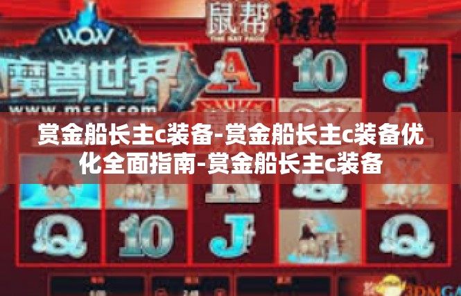 赏金船长主c装备-赏金船长主c装备优化全面指南-赏金船长主c装备