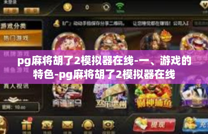 pg麻将胡了2模拟器在线-一、游戏的特色-pg麻将胡了2模拟器在线