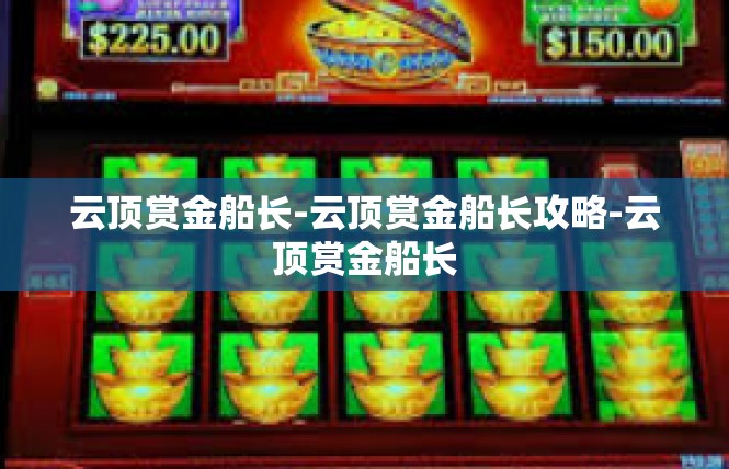 云顶赏金船长-云顶赏金船长攻略-云顶赏金船长