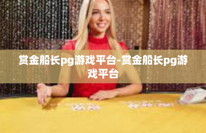 赏金船长pg游戏平台-赏金船长pg游戏平台
