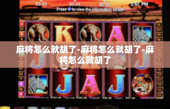 麻将怎么就胡了-麻将怎么就胡了-麻将怎么就胡了