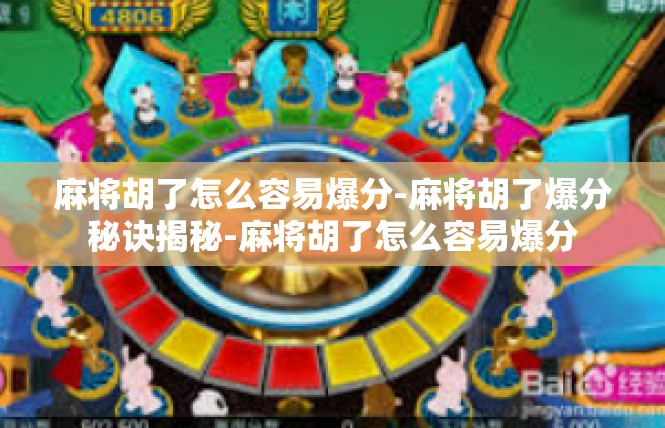 麻将胡了怎么容易爆分-麻将胡了爆分秘诀揭秘-麻将胡了怎么容易爆分