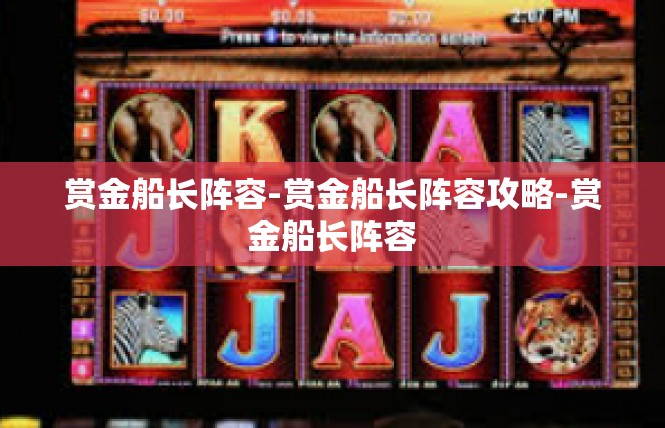 赏金船长阵容-赏金船长阵容攻略-赏金船长阵容