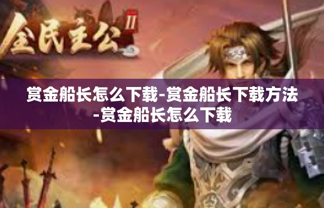 赏金船长怎么下载-赏金船长下载方法-赏金船长怎么下载