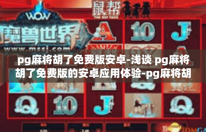 pg麻将胡了免费版安卓-浅谈 pg麻将胡了免费版的安卓应用体验-pg麻将胡了免费版安卓