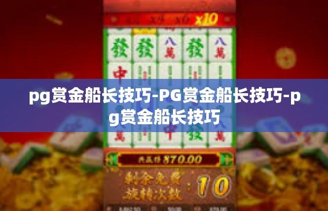 pg赏金船长技巧-PG赏金船长技巧-pg赏金船长技巧