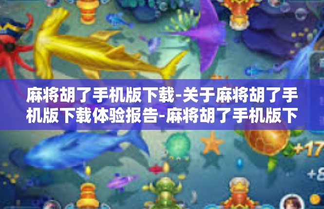 麻将胡了手机版下载-关于麻将胡了手机版下载体验报告-麻将胡了手机版下载