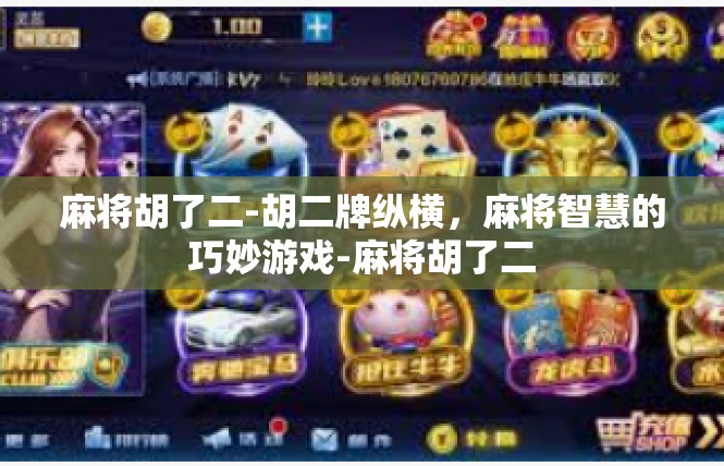 麻将胡了二-胡二牌纵横，麻将智慧的巧妙游戏-麻将胡了二