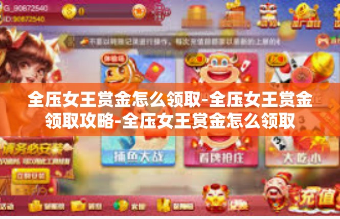 全压女王赏金怎么领取-全压女王赏金领取攻略-全压女王赏金怎么领取