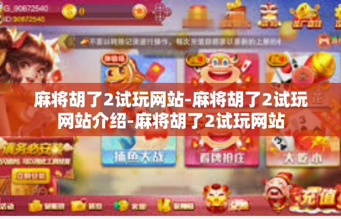 麻将胡了2试玩网站-麻将胡了2试玩网站介绍-麻将胡了2试玩网站