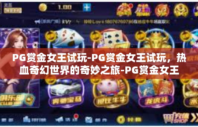 PG赏金女王试玩-PG赏金女王试玩，热血奇幻世界的奇妙之旅-PG赏金女王试玩