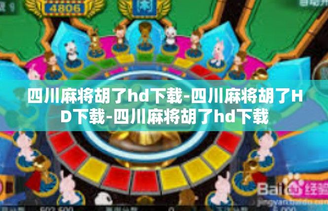 四川麻将胡了hd下载-四川麻将胡了HD下载-四川麻将胡了hd下载