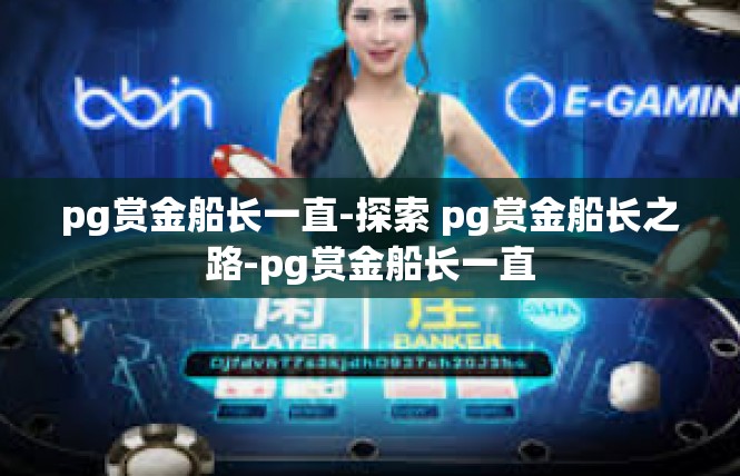pg赏金船长一直-探索 pg赏金船长之路-pg赏金船长一直