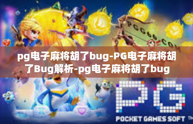 pg电子麻将胡了bug-PG电子麻将胡了Bug解析-pg电子麻将胡了bug