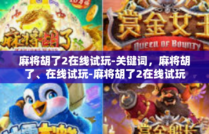 麻将胡了2在线试玩-关键词，麻将胡了、在线试玩-麻将胡了2在线试玩