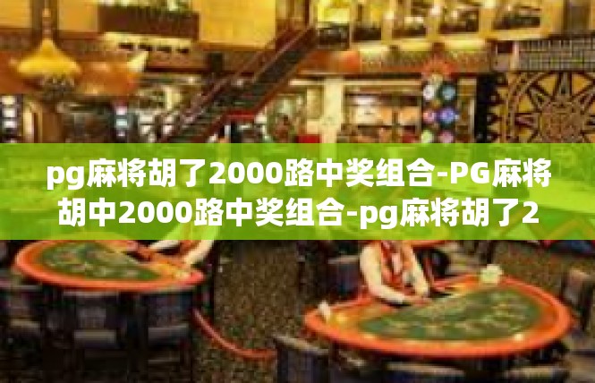 pg麻将胡了2000路中奖组合-PG麻将胡中2000路中奖组合-pg麻将胡了2000路中奖组合