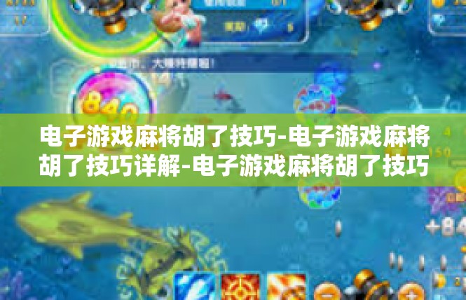 电子游戏麻将胡了技巧-电子游戏麻将胡了技巧详解-电子游戏麻将胡了技巧