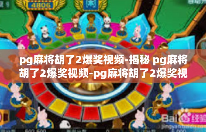 pg麻将胡了2爆奖视频-揭秘 pg麻将胡了2爆奖视频-pg麻将胡了2爆奖视频