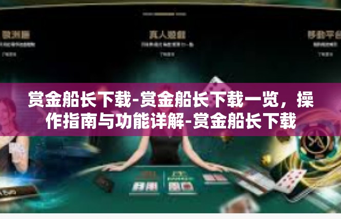 赏金船长下载-赏金船长下载一览，操作指南与功能详解-赏金船长下载