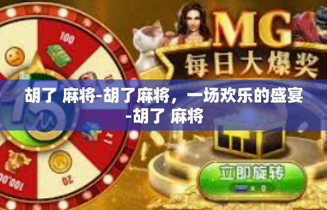 胡了 麻将-胡了麻将，一场欢乐的盛宴-胡了 麻将