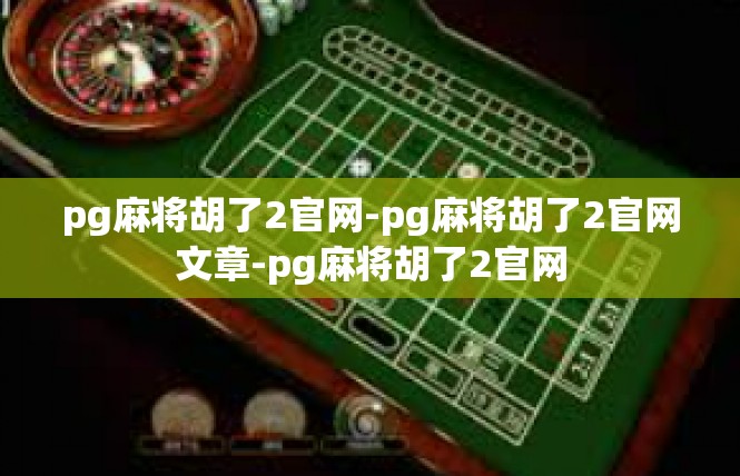 pg麻将胡了2官网-pg麻将胡了2官网文章-pg麻将胡了2官网