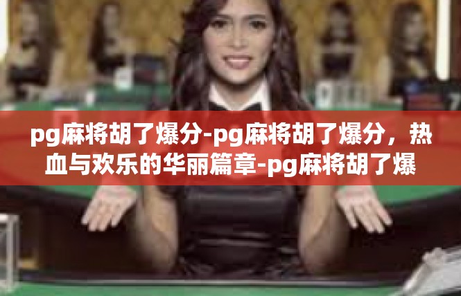 pg麻将胡了爆分-pg麻将胡了爆分，热血与欢乐的华丽篇章-pg麻将胡了爆分