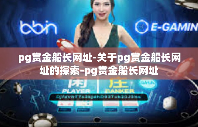 pg赏金船长网址-关于pg赏金船长网址的探索-pg赏金船长网址